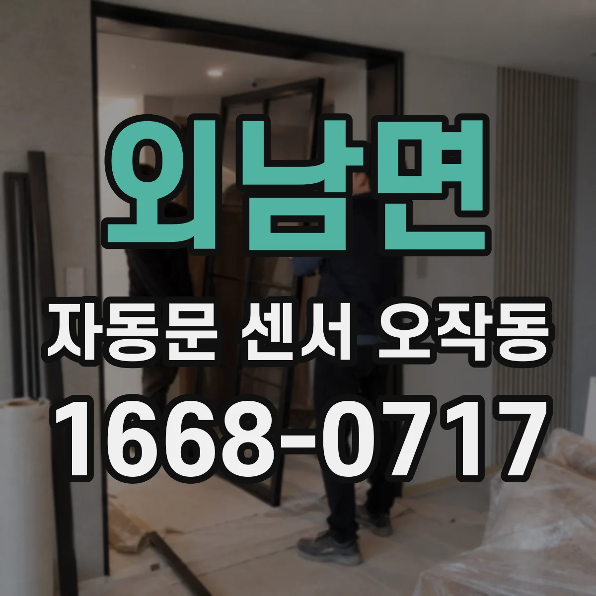 외남면 자동문 센서 오작동