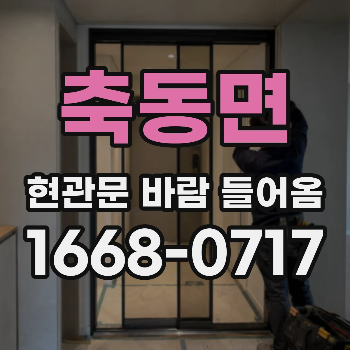 축동면 현관문 바람 들어옴