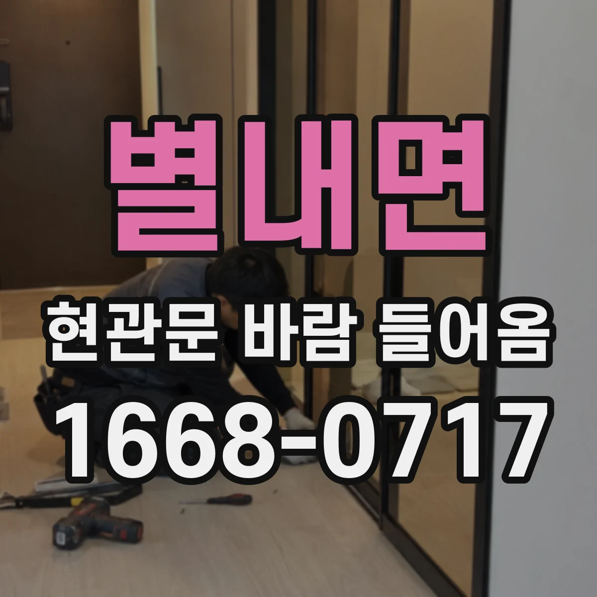 별내면 현관문 바람 들어옴