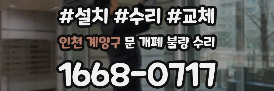 인천 계양구 문 개폐 불량 수리