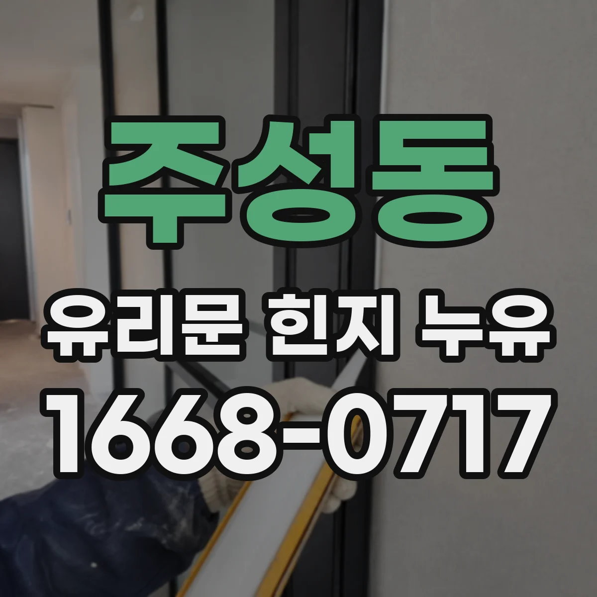 주성동 유리문 힌지 누유
