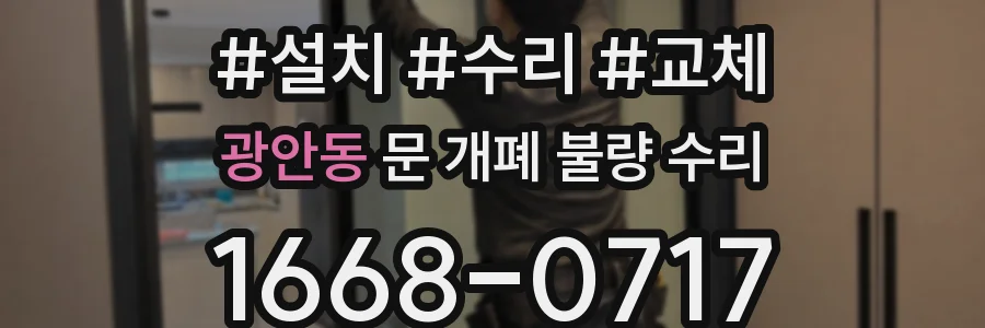 광안동 문 개폐 불량 수리