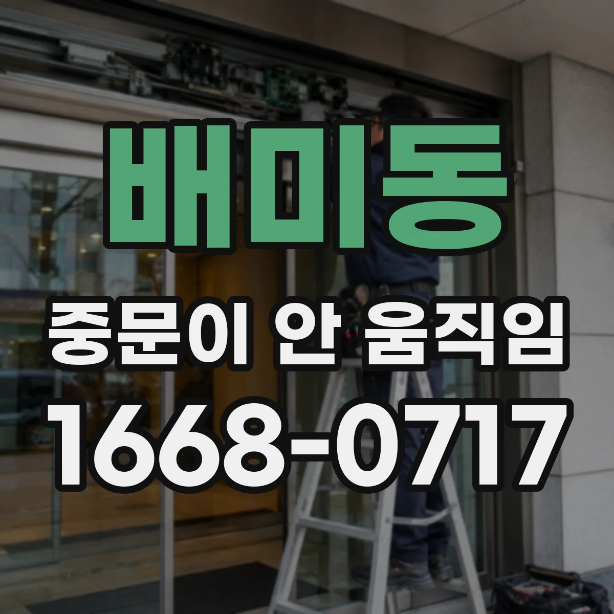 배미동 중문이 안 움직임