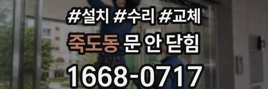 죽도동 문 안 닫힘