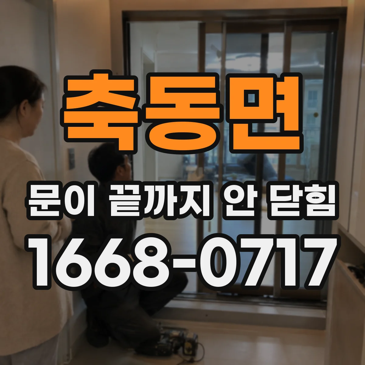 축동면 문이 끝까지 안 닫힘