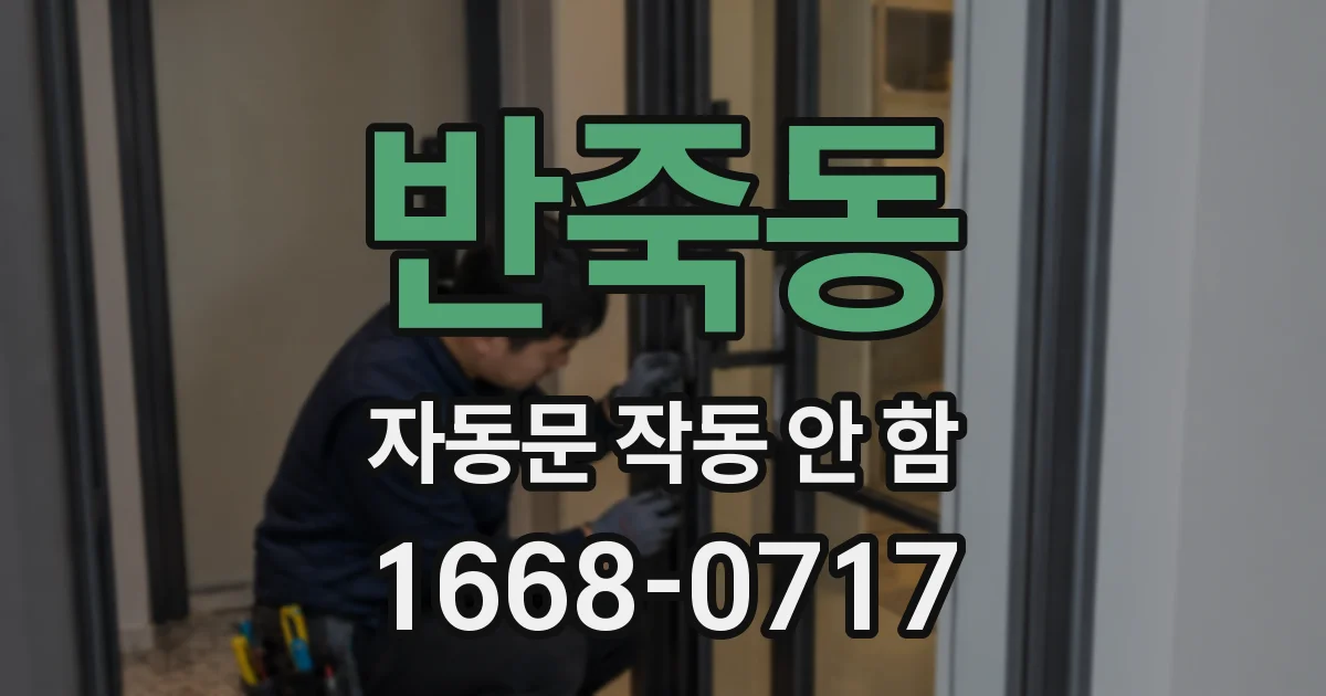 반죽동 자동문 작동 안 함