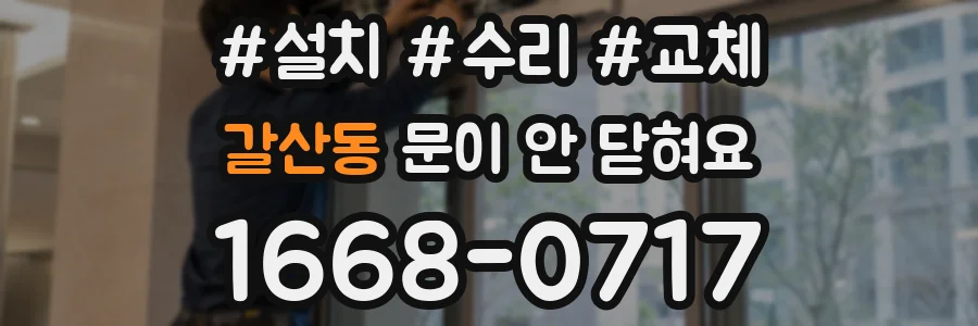 갈산동 문이 안 닫혀요