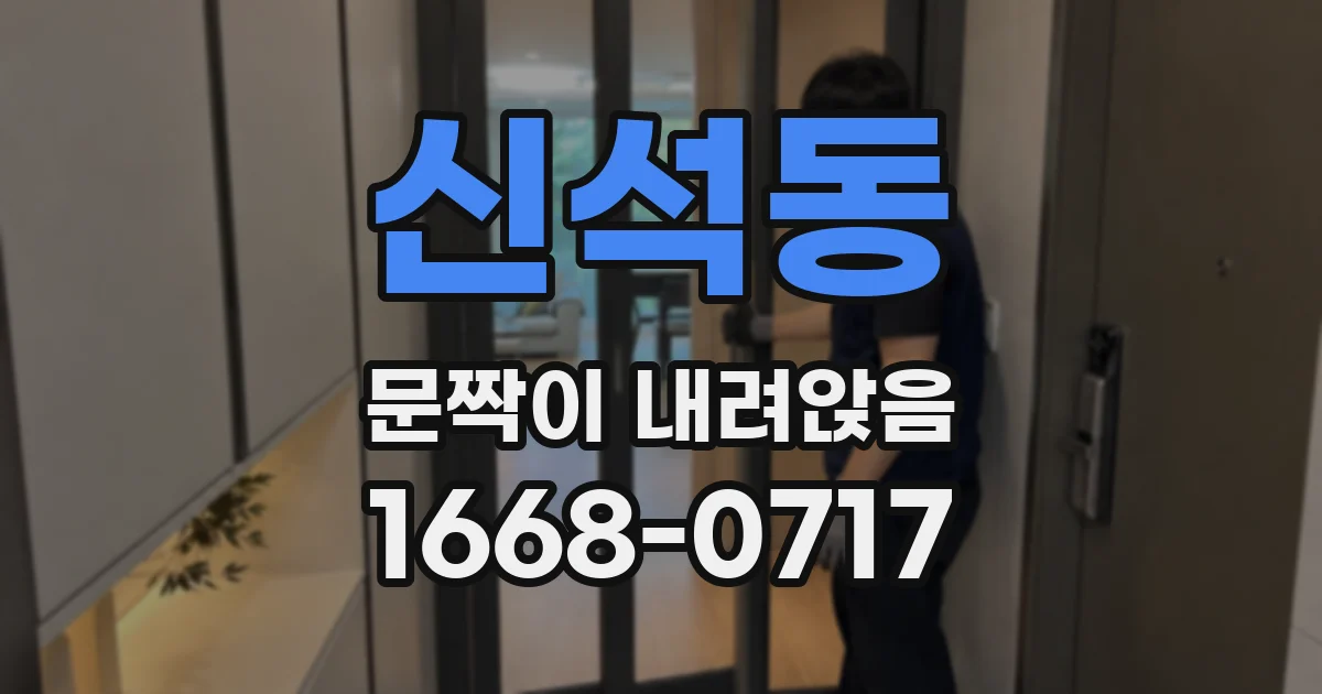 신석동 문짝이 내려앉음