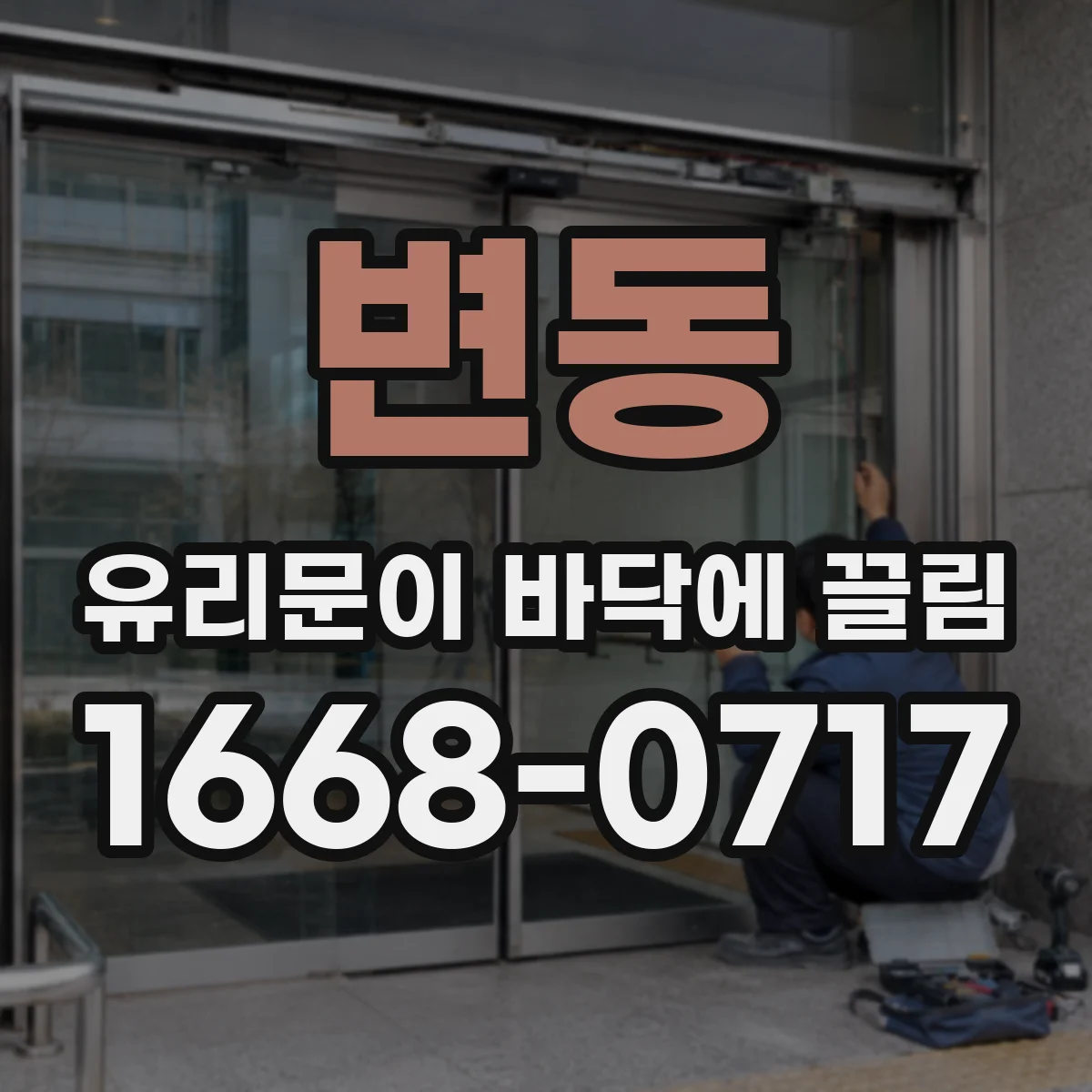 변동 유리문이 바닥에 끌림
