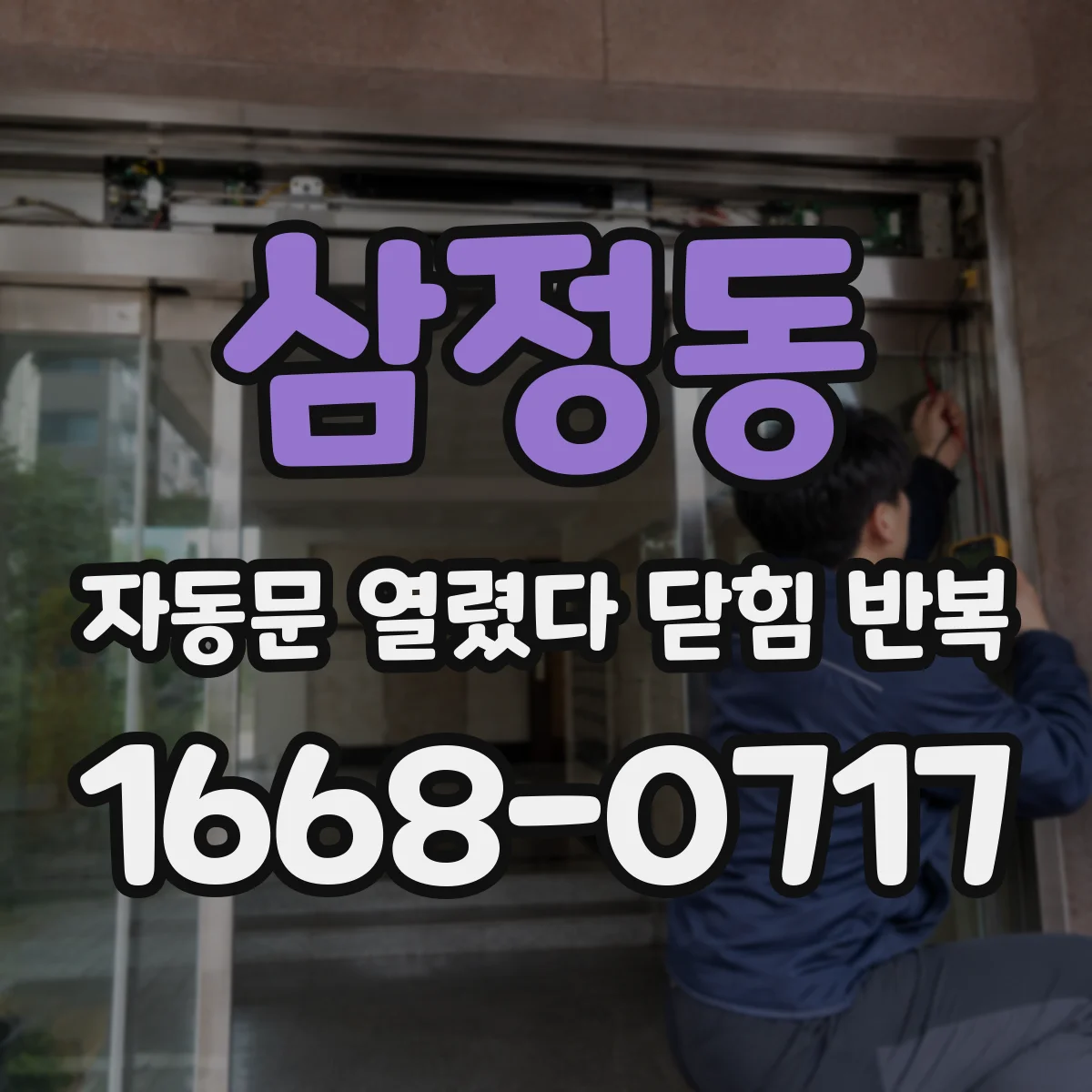 삼정동 자동문 열렸다 닫힘 반복 증상은 열림과 닫힘이 연달아 일어나거나, 정지 후 다시 작동하면서 나타납니다.