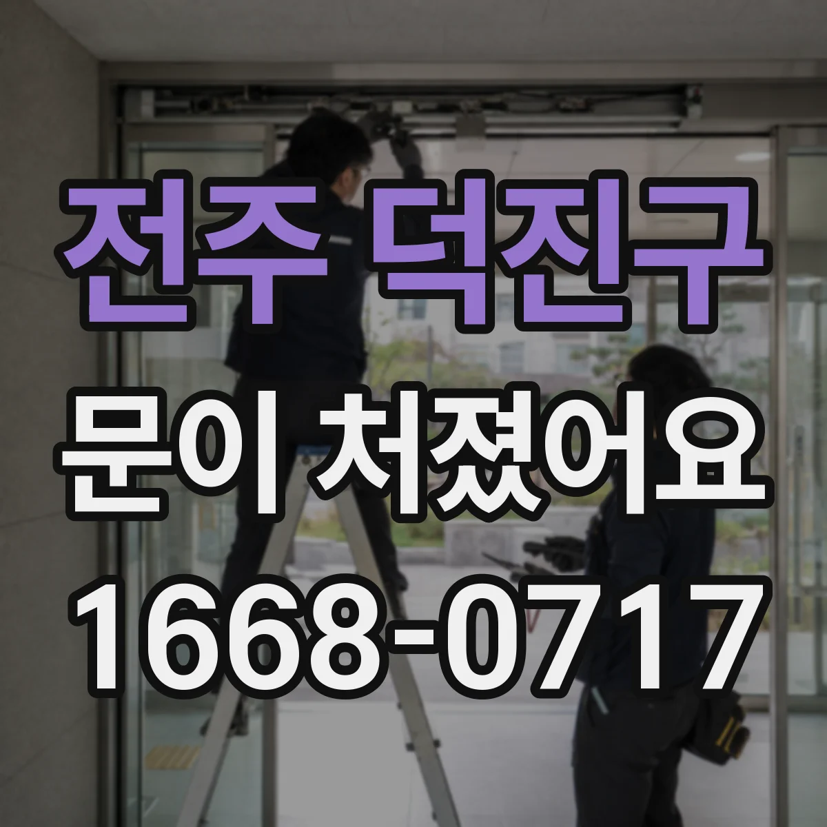 전주 덕진구 문이 처졌어요 잠금장치 걸림이 반복될 때 조치 방법