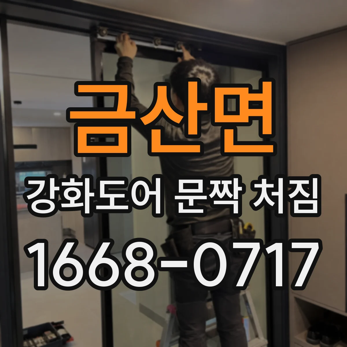 금산면 강화도어 문짝 처짐