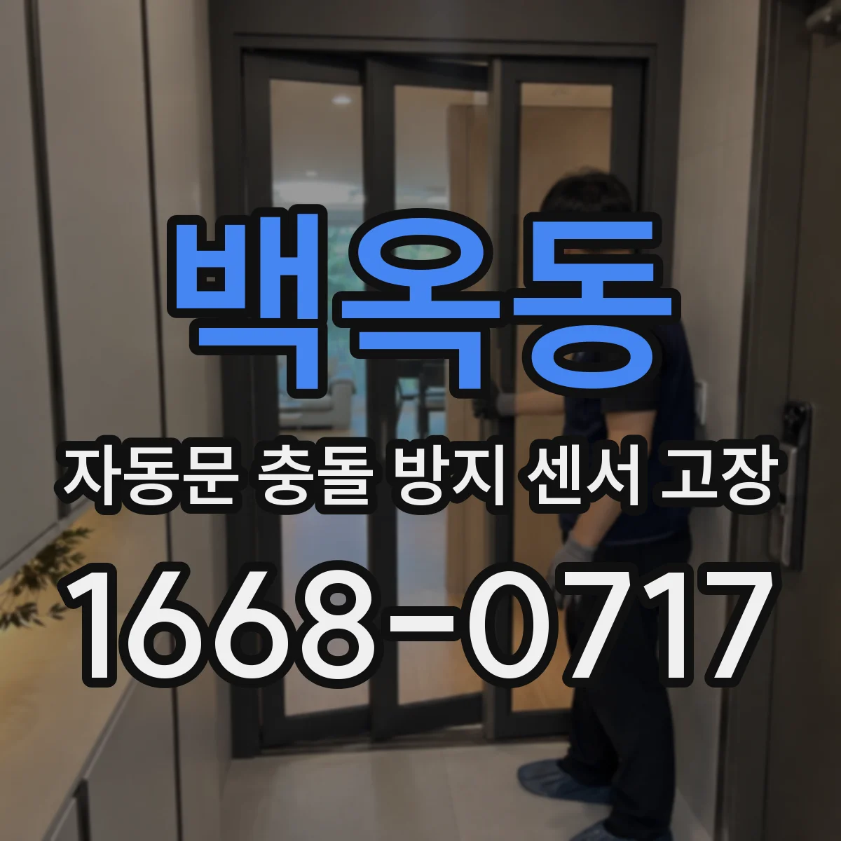 백옥동 자동문 충돌 방지 센서 고장