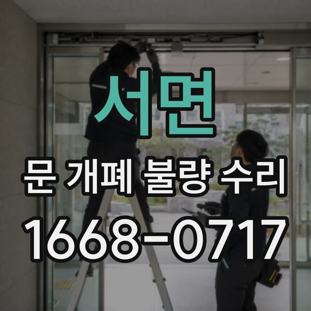 서면 문 개폐 불량 수리