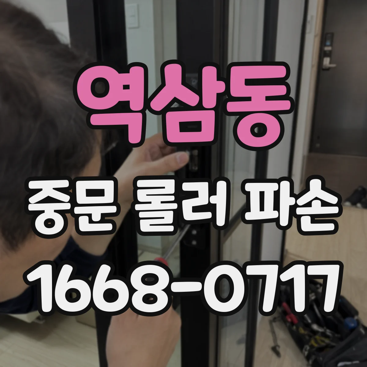 역삼동 중문 롤러 파손