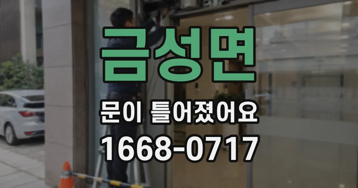 금성면 문이 틀어졌어요