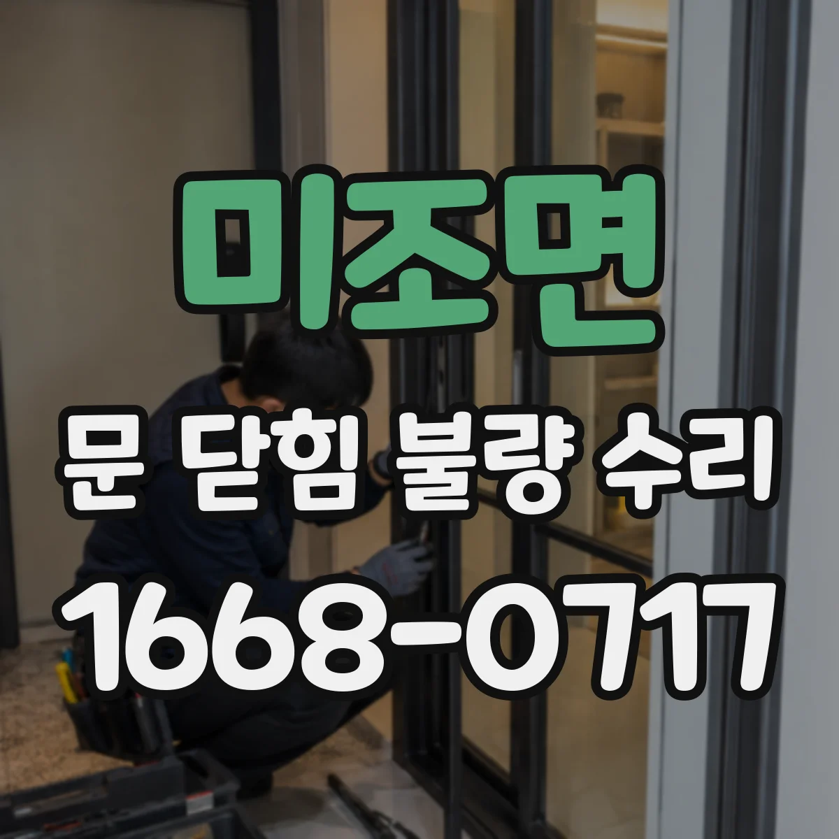 미조면 문 닫힘 불량 수리
