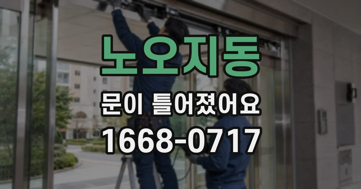 노오지동 문이 틀어졌어요