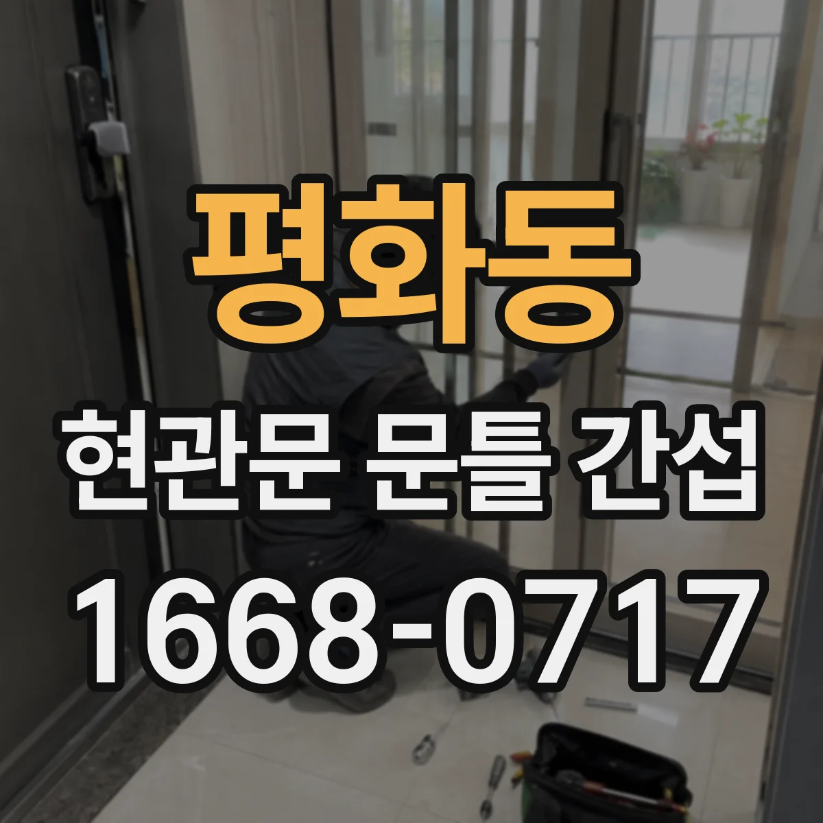 평화동 현관문 문틀 간섭