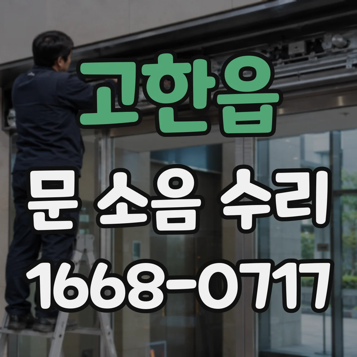 고한읍 문 소음 수리