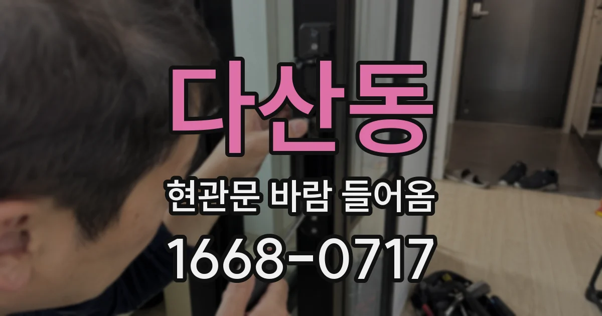 다산동 현관문 바람 들어옴