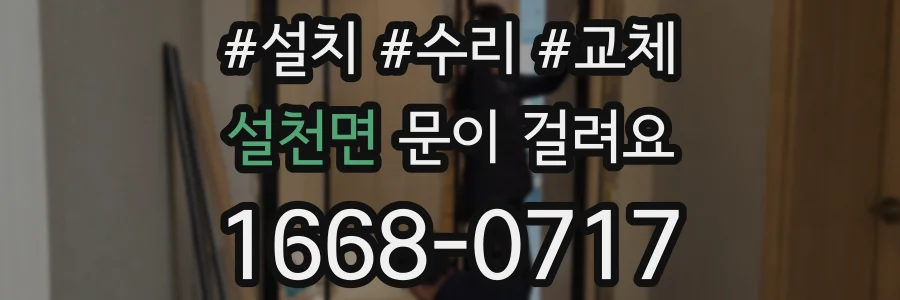 설천면 문이 걸려요