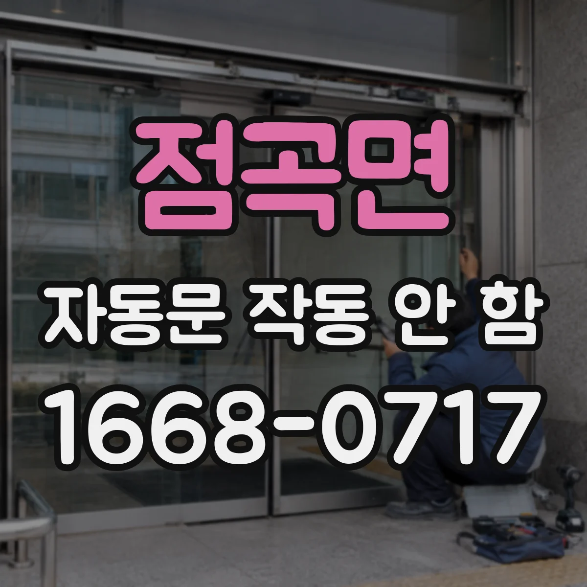 점곡면 자동문 작동 안 함