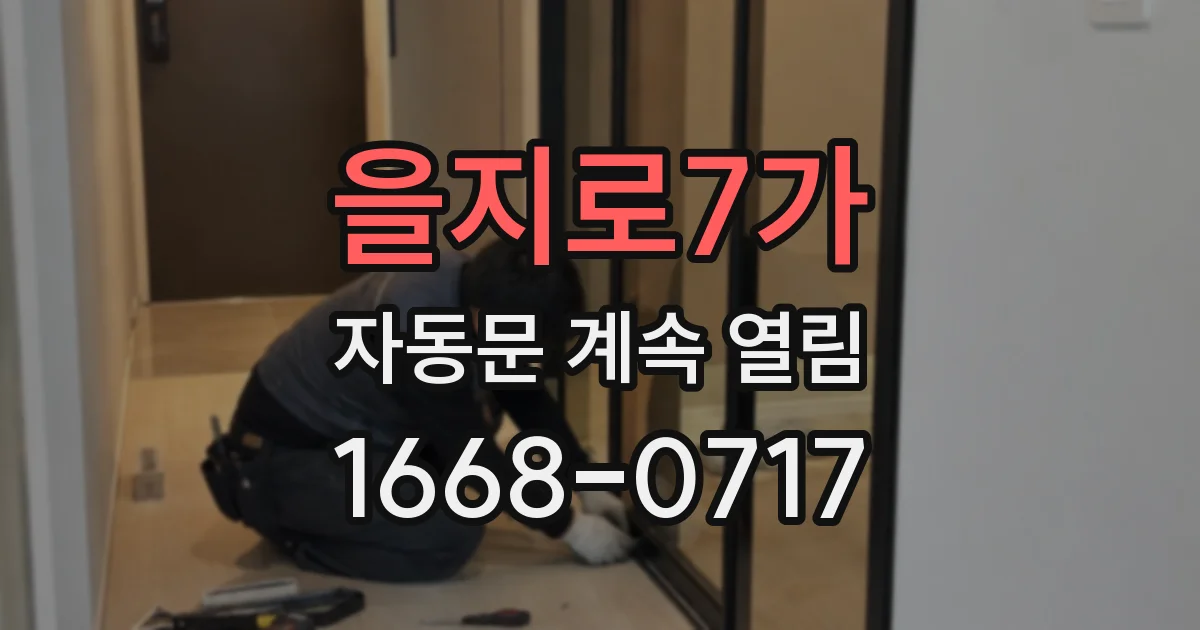 을지로7가 자동문 계속 열림