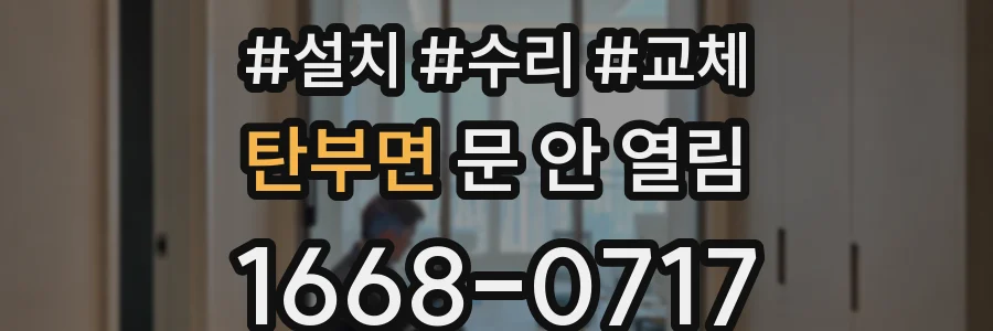 탄부면 문 안 열림
