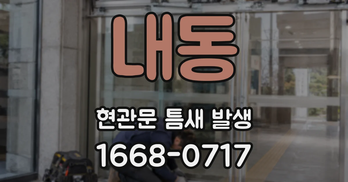 내동 현관문 틈새 발생