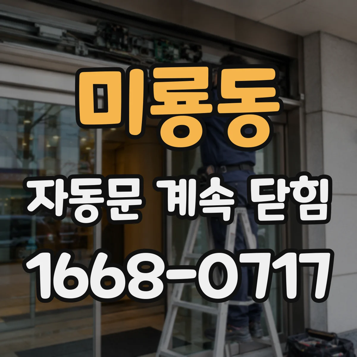 미룡동 자동문 계속 닫힘