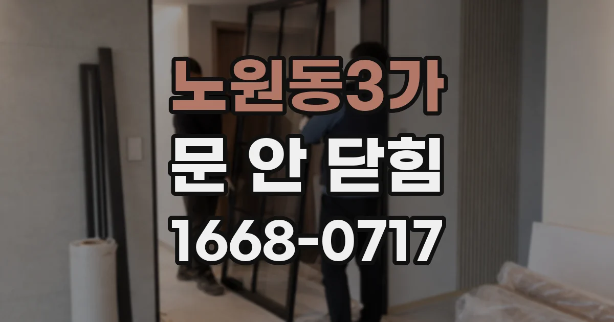 노원동3가 문 안 닫힘