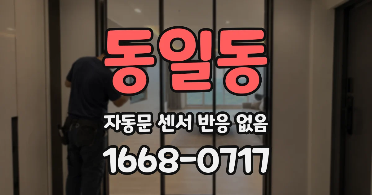 동일동 자동문 센서 반응 없음
