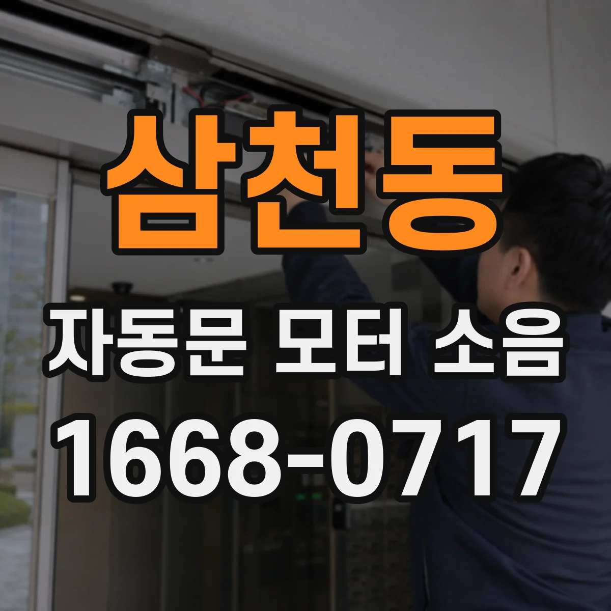 삼천동 자동문 모터 소음