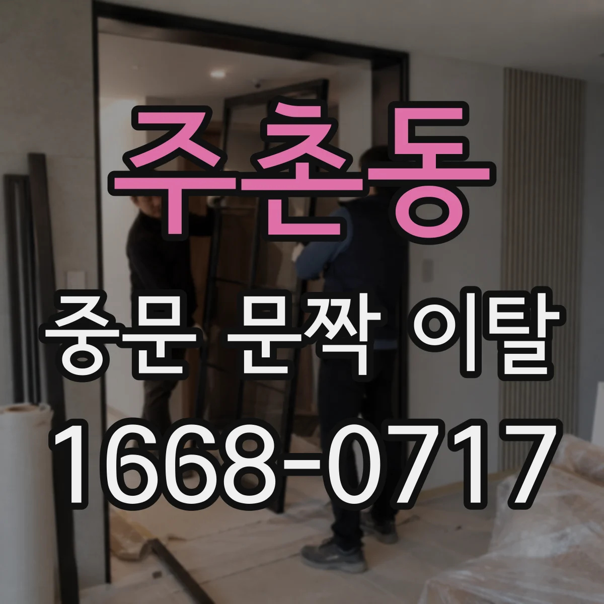 주촌동 중문 문짝 이탈