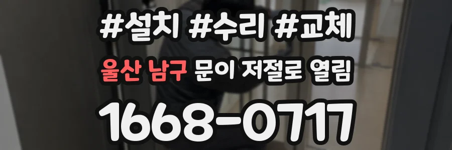 울산 남구 문이 저절로 열림
