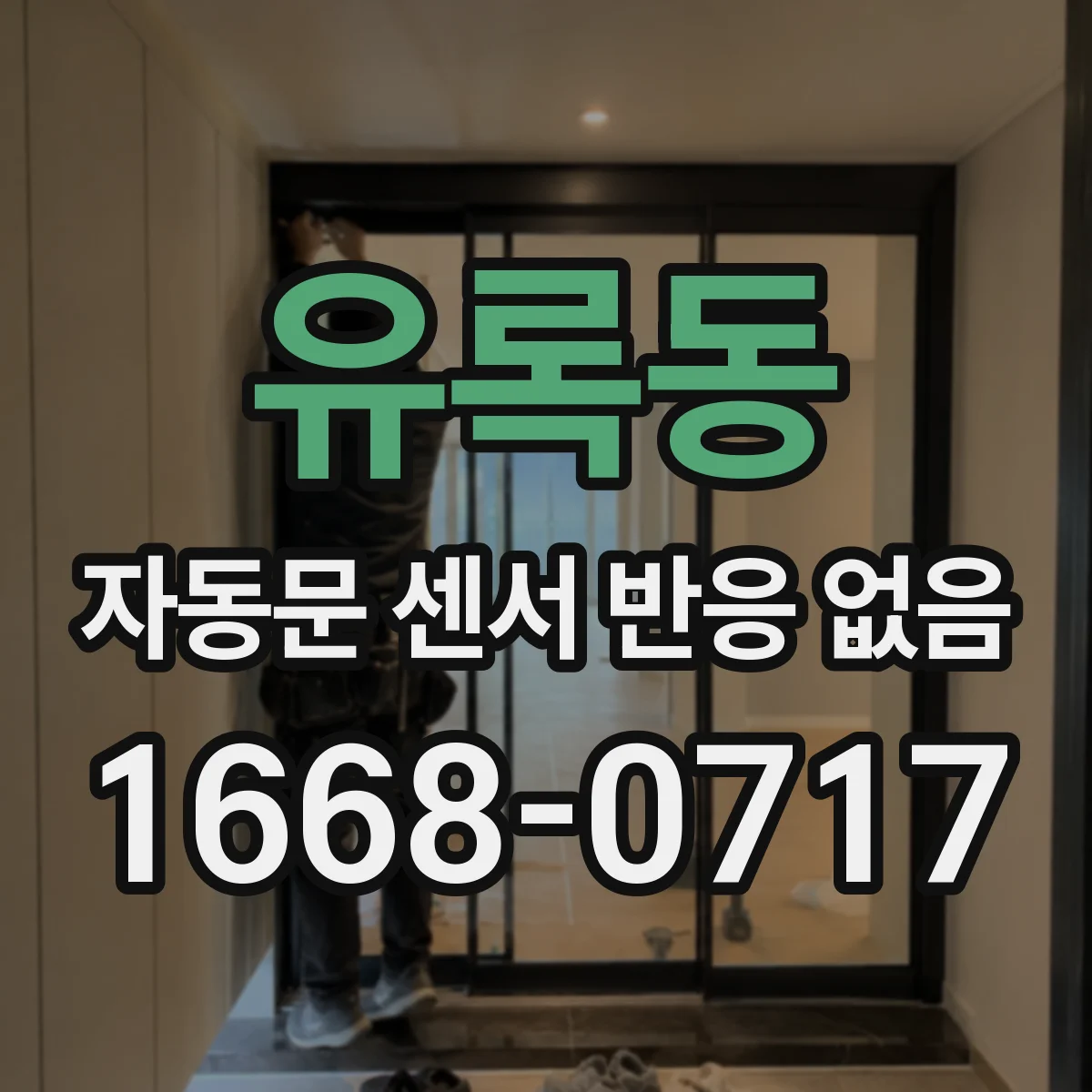 유록동 자동문 센서 반응 없음