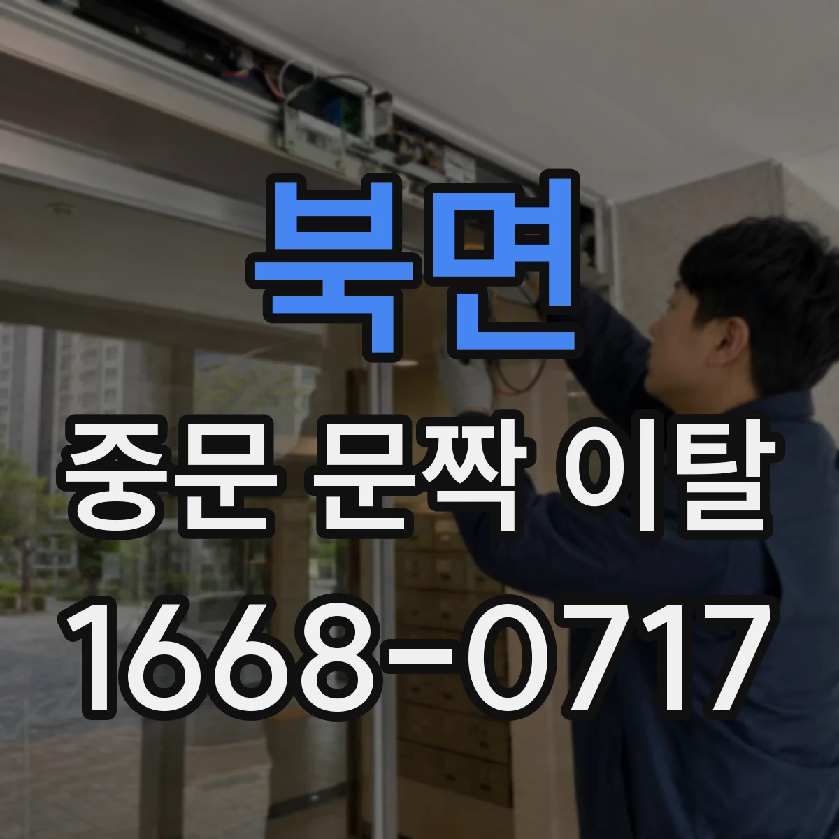 북면 중문 문짝 이탈
