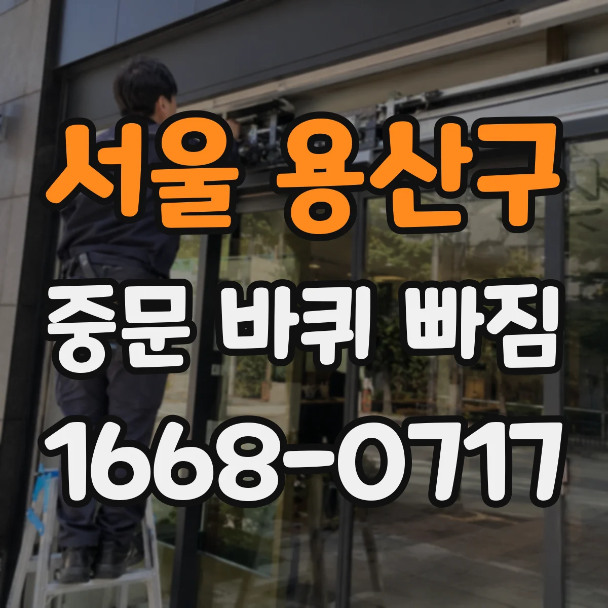 서울 용산구 중문 바퀴 빠짐