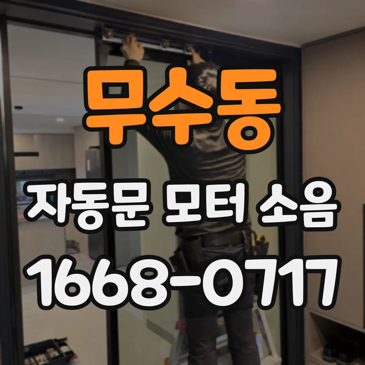 무수동 자동문 모터 소음