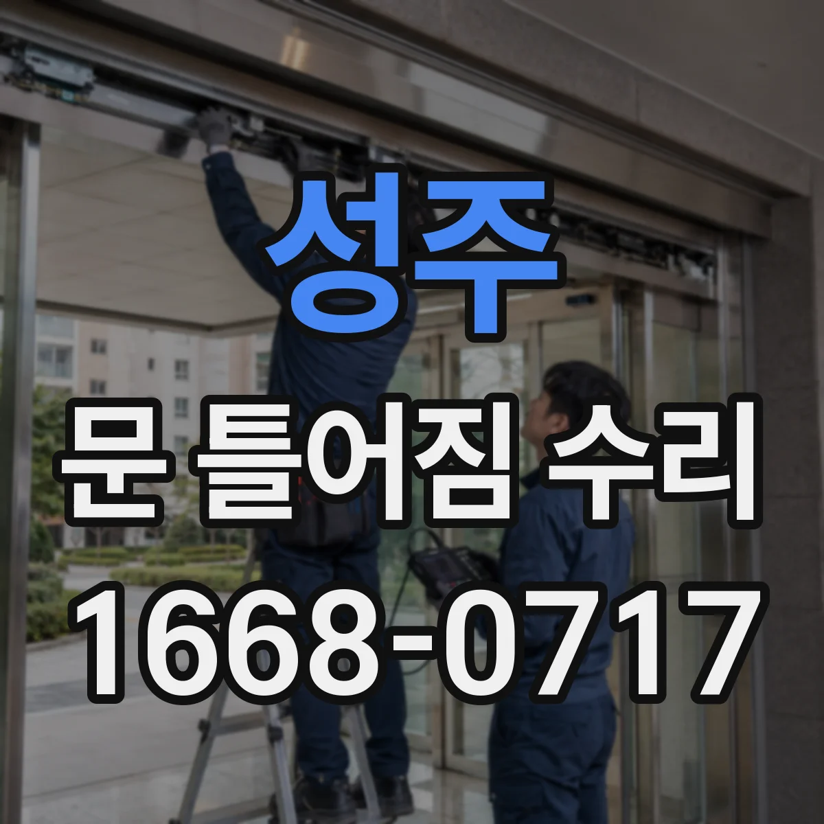 성주 문 틀어짐 수리
