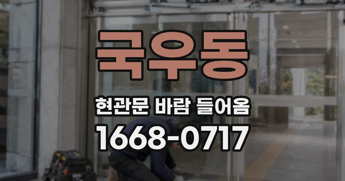 국우동 현관문 바람 들어옴