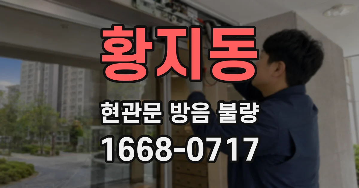 황지동 현관문 방음 불량