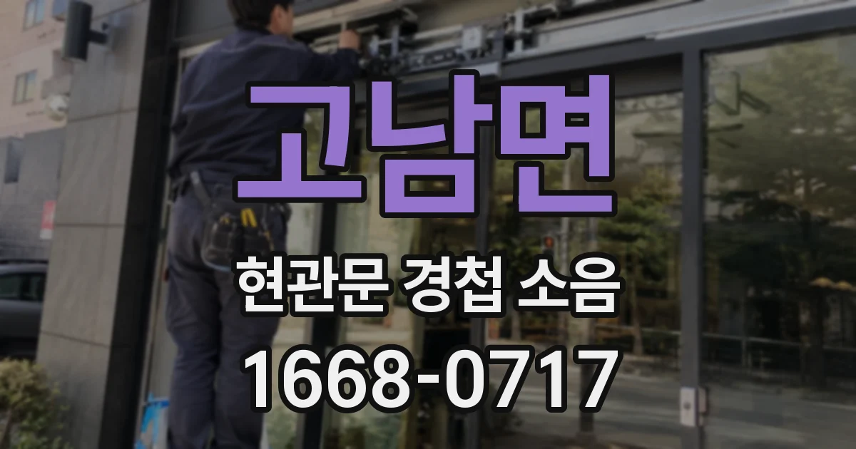 고남면 현관문 경첩 소음
