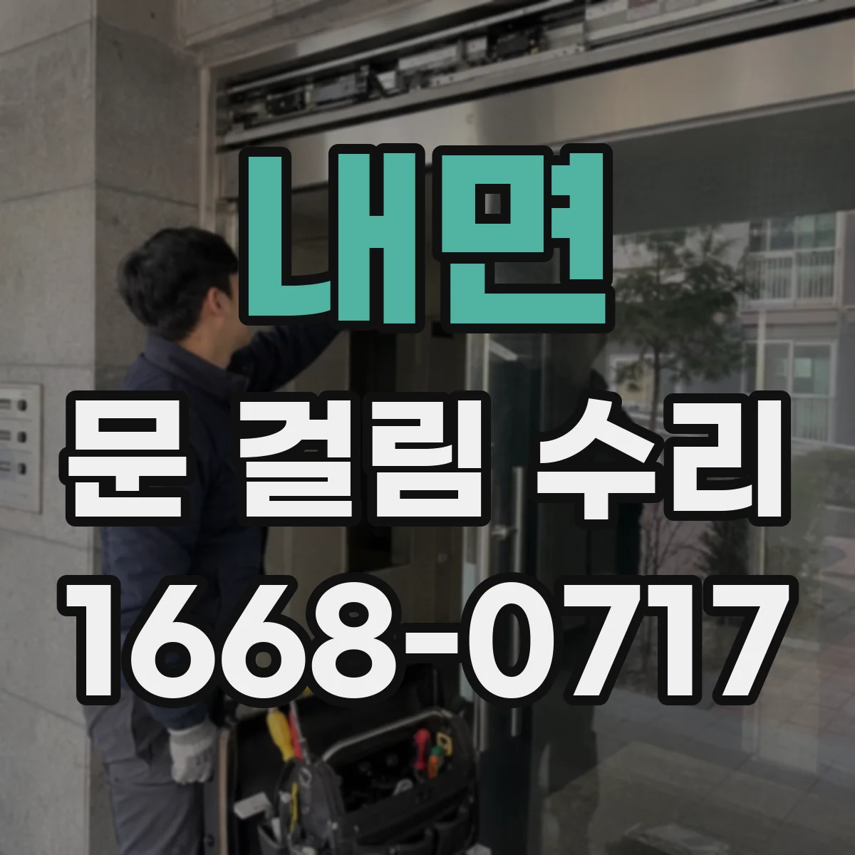 내면 문 걸림 수리