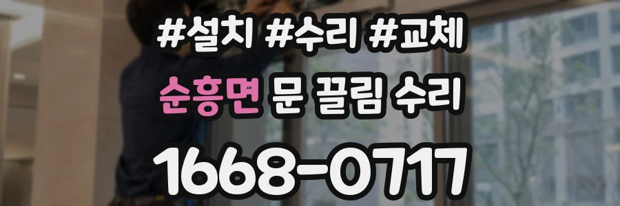 순흥면 문 끌림 수리
