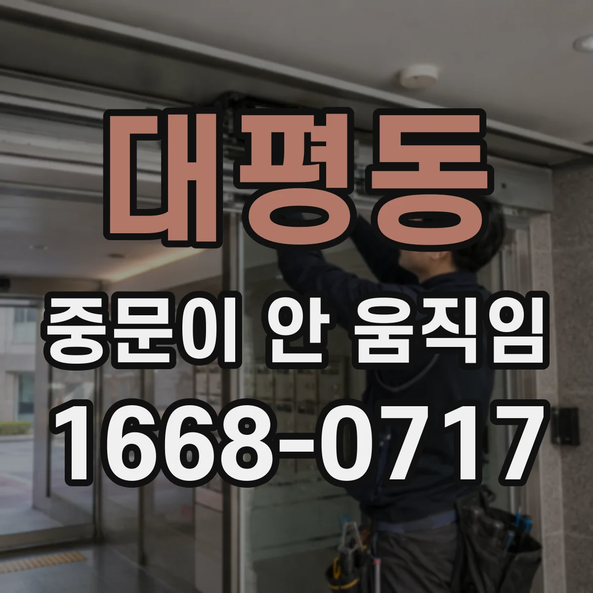 대평동 중문이 안 움직임