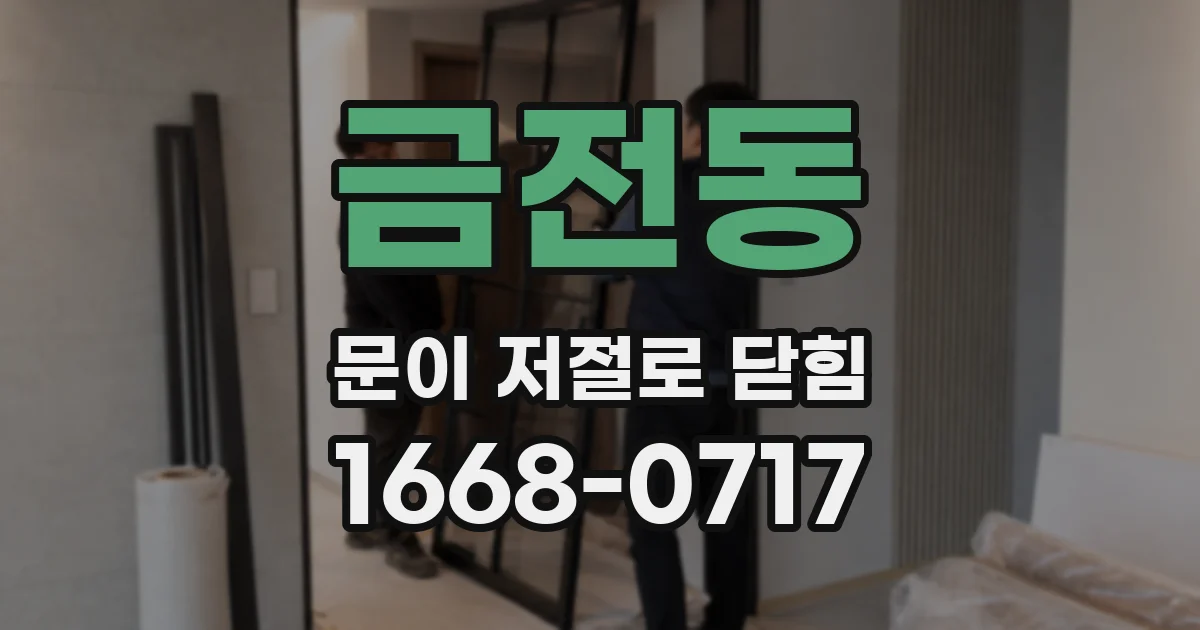 금전동 문이 저절로 닫힘