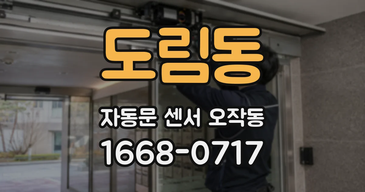 도림동 자동문 센서 오작동