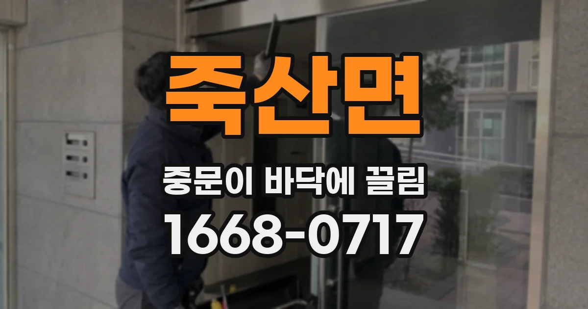 죽산면 중문이 바닥에 끌림